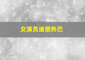 女演员迪丽热巴