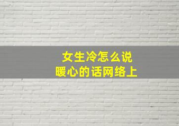 女生冷怎么说暖心的话网络上