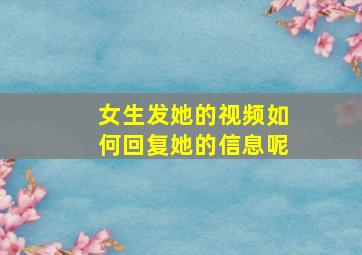 女生发她的视频如何回复她的信息呢