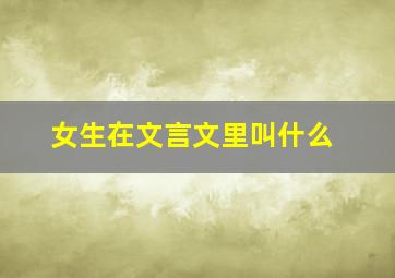 女生在文言文里叫什么