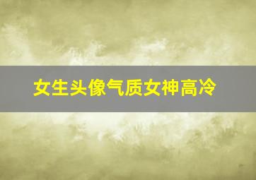 女生头像气质女神高冷