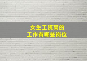 女生工资高的工作有哪些岗位