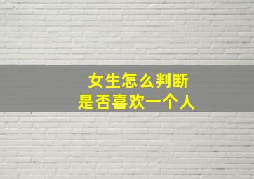 女生怎么判断是否喜欢一个人