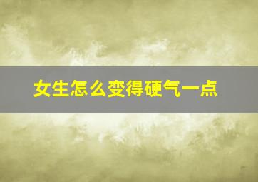 女生怎么变得硬气一点