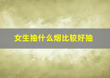 女生抽什么烟比较好抽