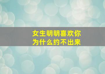 女生明明喜欢你为什么约不出来