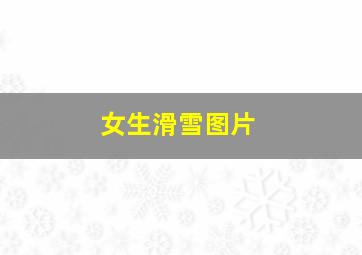 女生滑雪图片