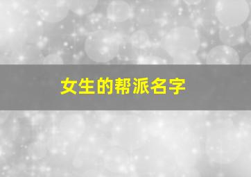 女生的帮派名字