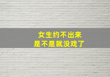 女生约不出来是不是就没戏了