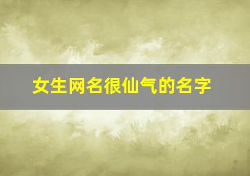 女生网名很仙气的名字