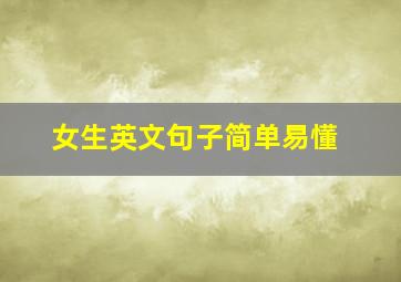 女生英文句子简单易懂