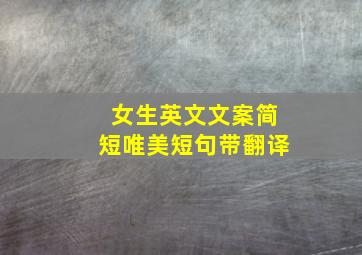 女生英文文案简短唯美短句带翻译