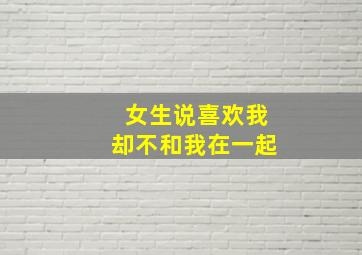 女生说喜欢我却不和我在一起