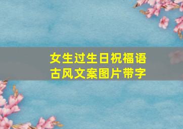 女生过生日祝福语古风文案图片带字