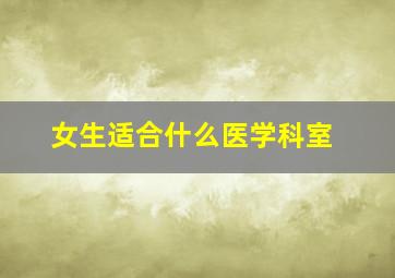 女生适合什么医学科室