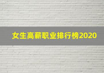 女生高薪职业排行榜2020