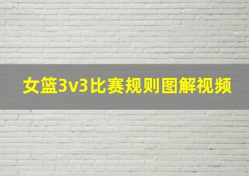 女篮3v3比赛规则图解视频