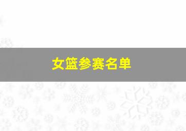 女篮参赛名单