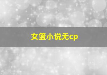 女篮小说无cp