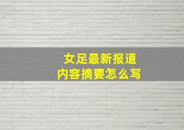 女足最新报道内容摘要怎么写