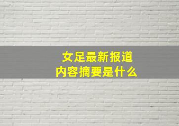 女足最新报道内容摘要是什么