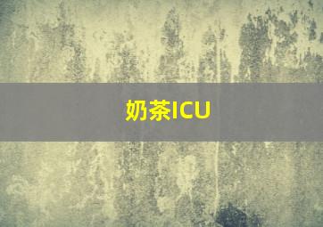 奶茶ICU