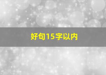 好句15字以内