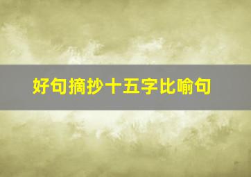 好句摘抄十五字比喻句