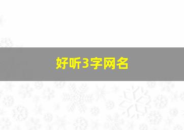 好听3字网名