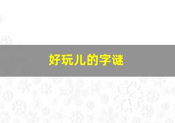 好玩儿的字谜