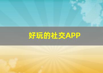 好玩的社交APP