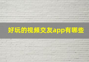 好玩的视频交友app有哪些