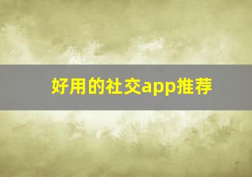 好用的社交app推荐