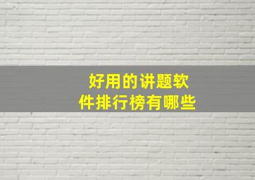 好用的讲题软件排行榜有哪些