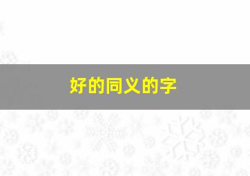 好的同义的字