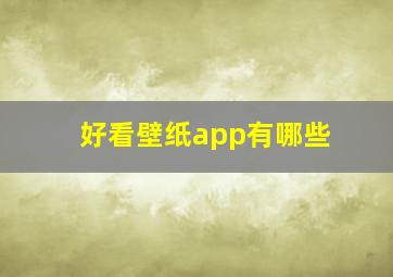 好看壁纸app有哪些