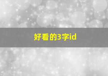 好看的3字id