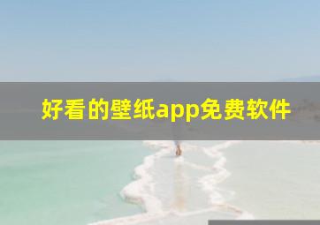 好看的壁纸app免费软件