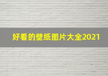 好看的壁纸图片大全2021