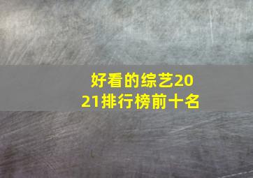 好看的综艺2021排行榜前十名