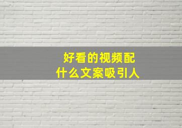 好看的视频配什么文案吸引人