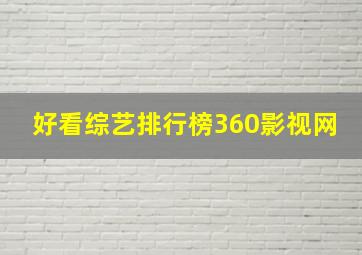 好看综艺排行榜360影视网