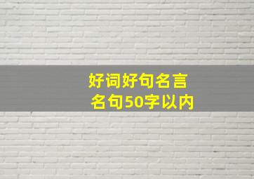 好词好句名言名句50字以内