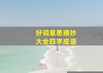 好词意思摘抄大全四字成语