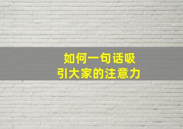 如何一句话吸引大家的注意力