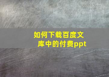 如何下载百度文库中的付费ppt