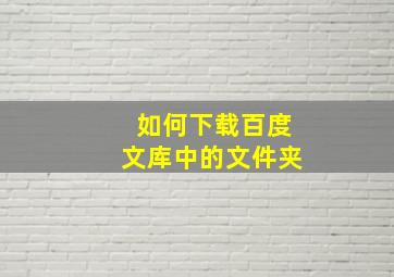 如何下载百度文库中的文件夹