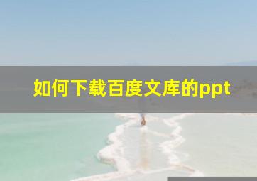 如何下载百度文库的ppt