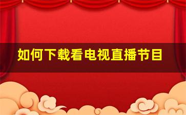 如何下载看电视直播节目