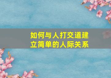 如何与人打交道建立简单的人际关系